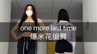 开学的我：平等的恨每一个把上学期期末考试移到开学考的领导👊🏻#onemorelasttime #爆米花编舞