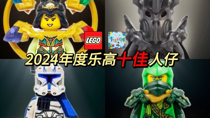 2024年度乐高LEGO十佳人仔评选