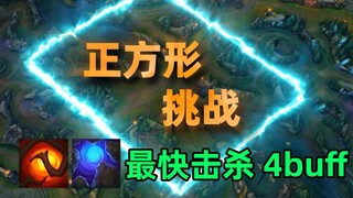 ท้าทายผู้เล่น LOL ทุกคน: ใครคือราชาแห่งป่าสี่เหลี่ยมที่แข็งแกร่งที่สุด?