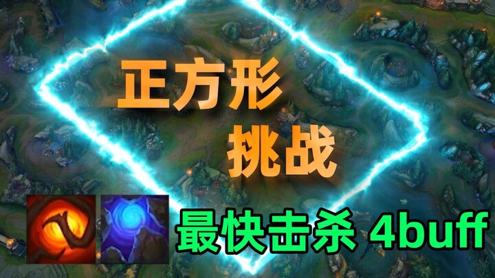 向所有lol玩家发起挑战：谁是正方形打野的最强王者？