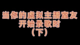 当你的虚拟主播室友开始录歌时（下）