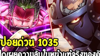 วันพีช สปอยด่วน 1035 โซโลท่าโจมตีใหม่ ! คิงเปิดเผยใบหน้าที่แท้จริงของเขา ! - OverReview