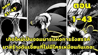 มังงะ | เกิดใหม่เป็นจอมมารแห่งการรังสรรค์ มาสร้างดันเจี้ยนที่ไม่มีใครเหมือนกันเถอะ | ตอนที่ 1-43