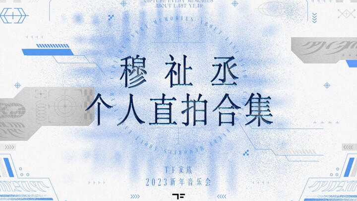 【TF 家族】 「2023新年音乐会——瞬间」【穆祉丞个人直拍合集】