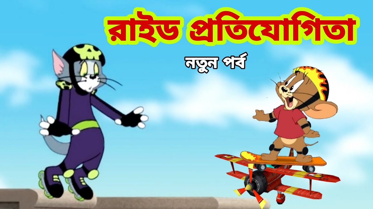 Tom and Jerry | Tom and Jerry Bangla | cartoon | Tom and Jerry cartoon | Bangla Tom and Jerry - Bilibili Tom and Jerry | Tom and Jerry Bangla | cartoon | Tom and Jerry cartoon | Bangla Tom and Jerry - Bilibili