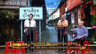คุณพระช่วย พบกับ "มาย - อาโป" มาเรียน "ลูกข่าง" แบบไม่ธรรมดา วันอาทิตย์ที่ 30 พ.ย. เวลา 10.00 น.