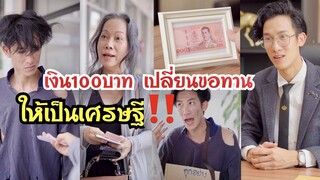 เงิน100บาท เปลี่ยนขอทานให้เป็นเศรษฐี #ละครสั้น  #สะท้อนสังคม  #กันและกันซีรีย์  @klk1