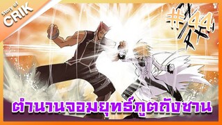 [มังงะ] ตำนานจอมยุทธ์ภูตถังซาน ภาค 1 ตอนที่ 44 [แนวต่อสู้ + พระเอกเทพ + กลับชาติมาเกิด ]