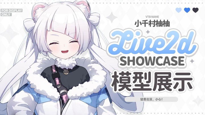 【Live2D模型展示】⚠️ʕ•͡-•ʔ ฅ 超凶萌小白鼬出没⚠️