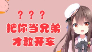 把你当兄弟 才敢开车！