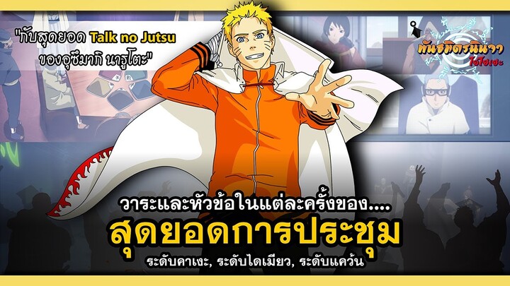 แต่ละวาระของสุดยอดการประชุม ระดับคาเงะ, ระดับไดเมียว, ระดับแคว้น (Kaidan) | พันธมิตรนินจา โอ้โฮเฮะ