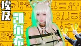 【凯尔希】埃 及 艳 猞 猁 。