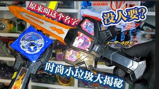 【冷门玩具】这种时尚小垃圾有多少人玩过？PLEX特摄玩具剑！假面骑士和 超级战队都有？