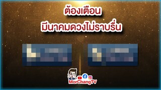 ราศี....มีนาคมต้องเตือน ดวงไม่ราบรื่น