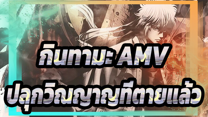 [กินทามะ AMV] ปลุกวิณญาญที่ตายแล้ว