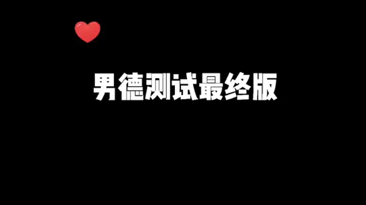 The Ultimate Men's Virtue Test – Please Follow!