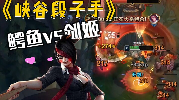 【峡谷段子手】鳄鱼vs剑姬，这个年我就在这里过了！