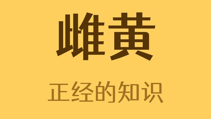信口雌黄的雌黄是什么？