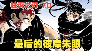 鬼灭之刃70：逆风翻盘？最后的彼岸朱眼