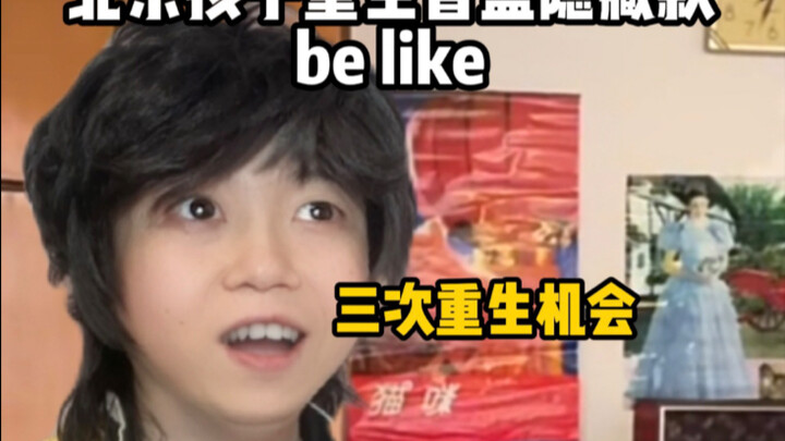 เด็กปักกิ่งเกิดใหม่ กล่องสุ่มรุ่นลับเป็นแบบนี้เลย!