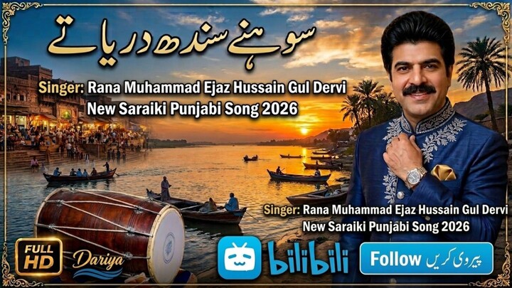 SUHNE SINDH DARYA TE | NEW SARAIKI PUNJABI SONG 2026 |SINGER RANA MUHAMMAD  EJAZ HUSSIN GUL DEYRVI