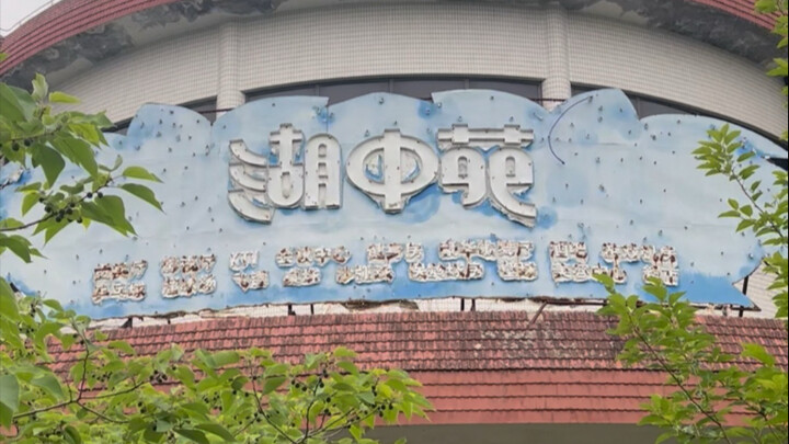 探险90年代废弃度假村