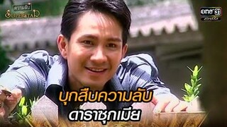 บุกสืบความลับ ดาราซุกเมีย HIGHLIGHT ความลับของ Superstar EP27 5 พย 64 one31