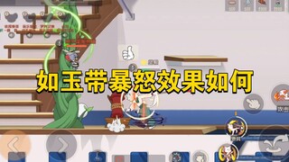 猫和老鼠手游：暴怒如玉效果如何