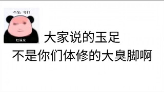 赤脚大仙风评被害。