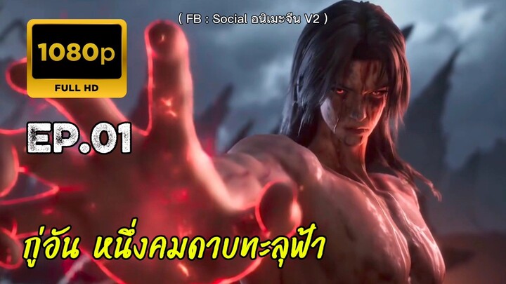 กู่อัน หนึ่งคมดาบทะลุฟ้า ตอนที่ 1 คัดกรอง