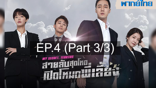 ซีรี่ย์เกาหลี 😍 My Secret Terrius สายลับพี่เลี้ยง ⭐ พากย์ไทย EP4_3