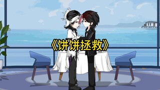 （饼饼拯救）在悟空~