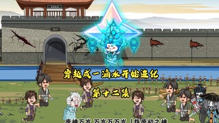 穿越成一滴水 第十二集