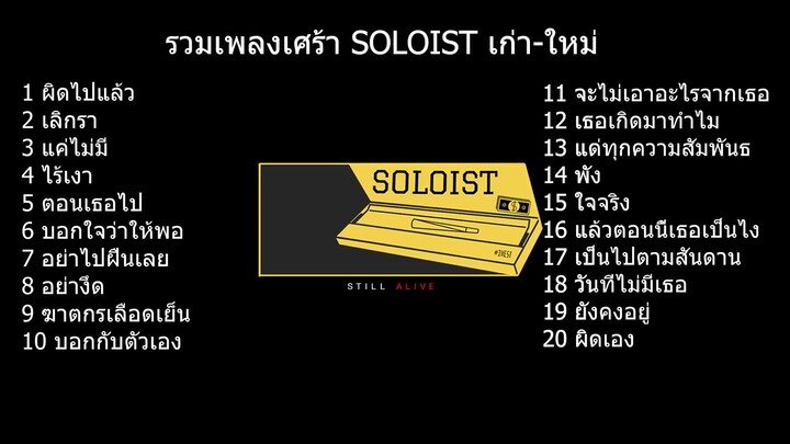 รวมเพลงเศร้า SOLOIST เก่า-ใหม่