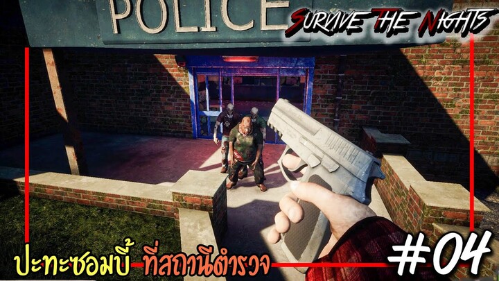 Survive the Nights [Thai] #04 ปะทะซอมบี้ที่สถานีตำรวจ