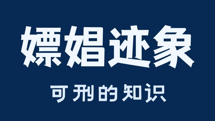 ตำรวจรู้ได้อย่างไรว่าใครกำลังซื้อบริการทางเพศ?