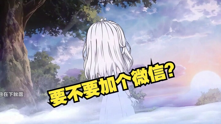 要不要加个微信？