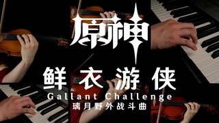 【原神】钢琴/提琴/一人乐队重编！璃月战斗曲《鲜衣游侠》