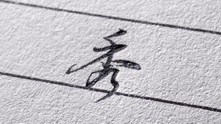 I was once again blown away by how cool my own handwriting looks!