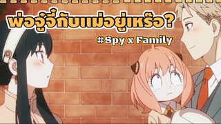 มาจู๋จี๋อะไรกันต่อหน้าอาเนียเนี่ย!! : Spy x family (ตอนที่3 : 6/6)-จบ