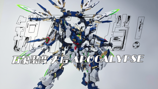锐不可挡！APOCALYPSE 万象聚变 天启 把玩测评