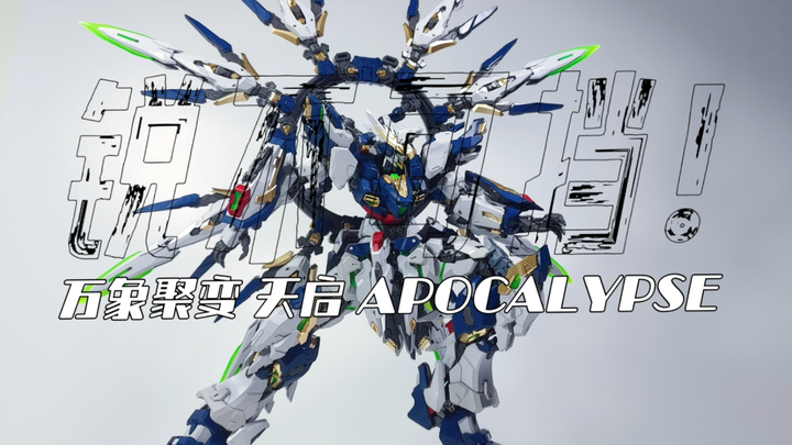 锐不可挡！APOCALYPSE 万象聚变 天启 把玩测评