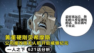 一人之下621：黄董硬刚贝希摩斯，公司魔改版无人机开启威慑纪元