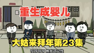 《重生成婴儿23》：大姑来拜年，爹和二叔工作有信了