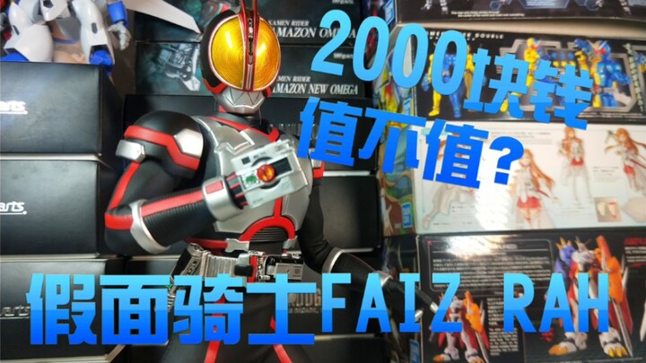 【FAIZ rah】假面骑士faiz rah 2000元一个的模型值不值得恰勒？ 巧爷性价比如何？假面骑士555