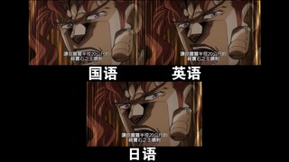 【JOJO名场面】半径20米的绿宝石水花！ 不同语言对比