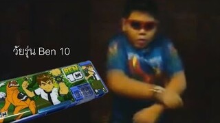 ตอนเด็กเราเบียวกันเรืองอะไร  || " 𝓕𝓮𝓿𝓮𝓻 𝓓𝓻𝓮𝓪𝓶 "
