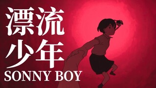 我梦见，我们经历了场漫长的漂流...