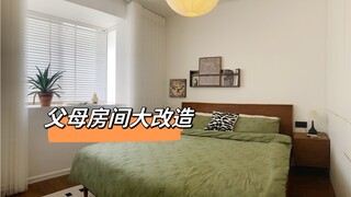 ปรับโฉมห้องพ่อแม่ครั้งใหญ่