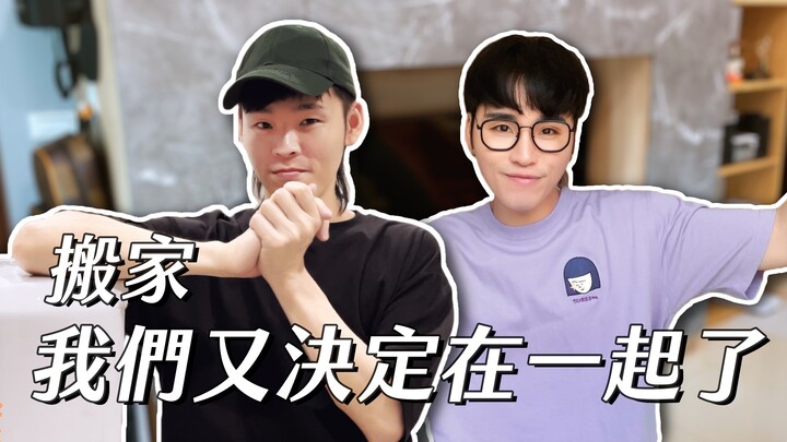 ย้ายบ้านแล้วเราก็ตัดสินใจกลับมาอยู่ด้วยกันอีกครั้ง | แก๊งจ้านหรงจ้านรุ่ย #บ้านดีอยู่ที่ไหนก็คือบ้าน